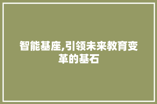 智能基座,引领未来教育变革的基石