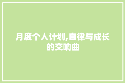 月度个人计划,自律与成长的交响曲