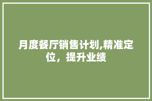 月度餐厅销售计划,精准定位，提升业绩