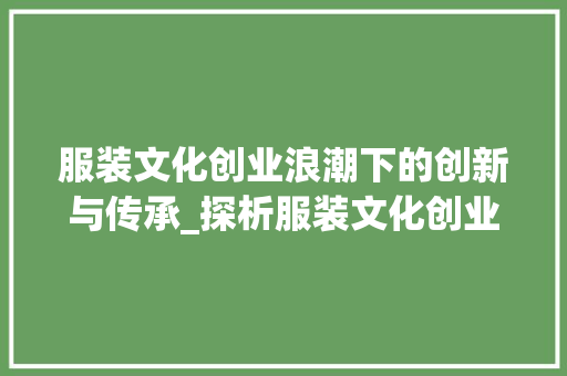 服装文化创业浪潮下的创新与传承_探析服装文化创业计划