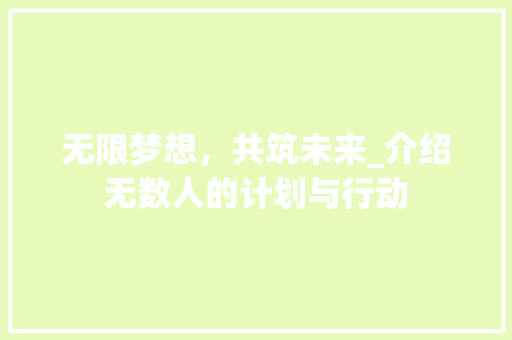 无限梦想，共筑未来_介绍无数人的计划与行动