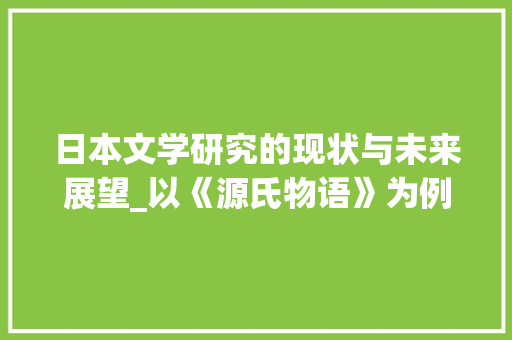 日本文学研究的现状与未来展望_以《源氏物语》为例