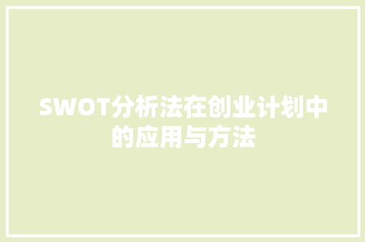 SWOT分析法在创业计划中的应用与方法