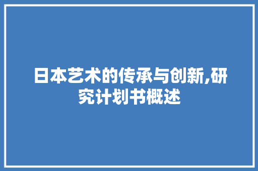 日本艺术的传承与创新,研究计划书概述 国学经典
