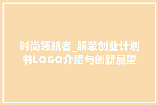 时尚领航者_服装创业计划书LOGO介绍与创新展望