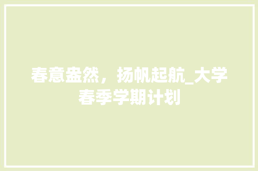 春意盎然，扬帆起航_大学春季学期计划