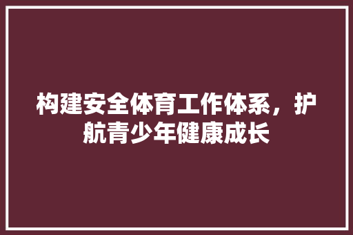 构建安全体育工作体系，护航青少年健康成长