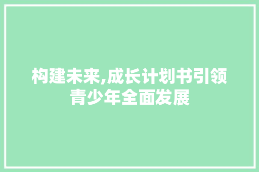 构建未来,成长计划书引领青少年全面发展