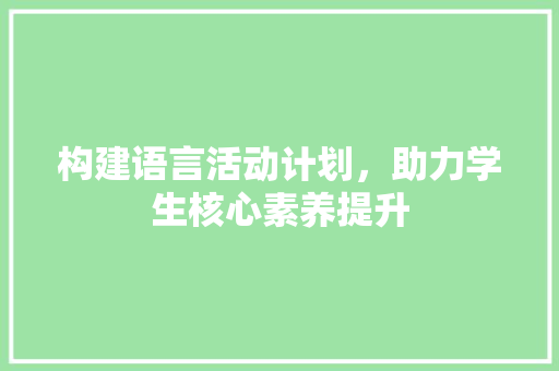 构建语言活动计划，助力学生核心素养提升