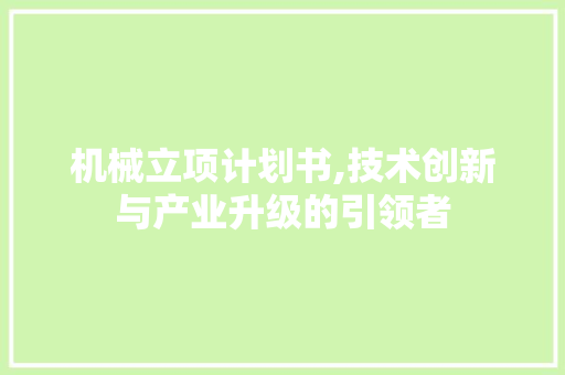 机械立项计划书,技术创新与产业升级的引领者