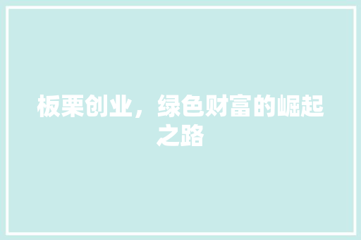 板栗创业，绿色财富的崛起之路
