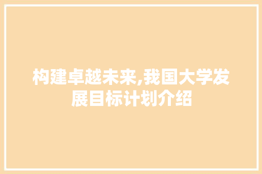 构建卓越未来,我国大学发展目标计划介绍