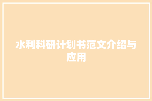 水利科研计划书范文介绍与应用