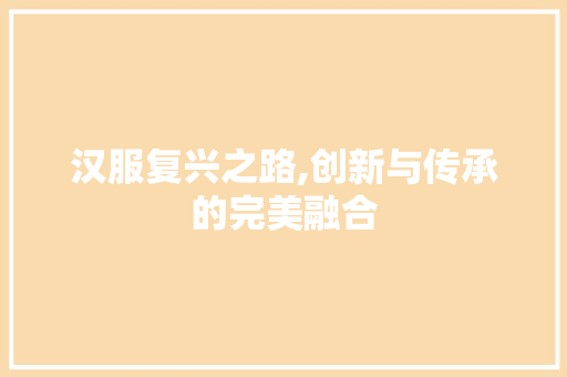 汉服复兴之路,创新与传承的完美融合