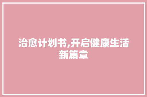 治愈计划书,开启健康生活新篇章