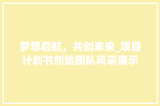 梦想启航，共创未来_项目计划书创始团队风采展示