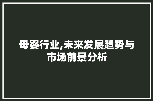 母婴行业,未来发展趋势与市场前景分析