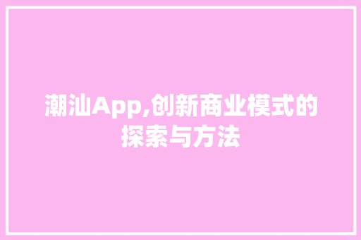 潮汕App,创新商业模式的探索与方法
