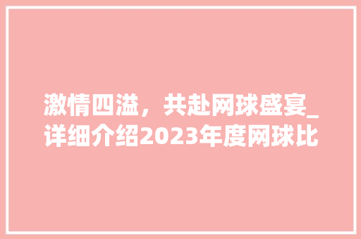 激情四溢，共赴网球盛宴_详细介绍2023年度网球比赛宣传计划 工作计划