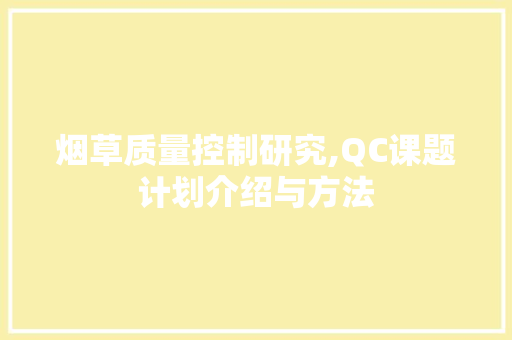 烟草质量控制研究,QC课题计划介绍与方法