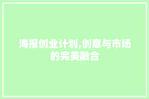 海报创业计划,创意与市场的完美融合