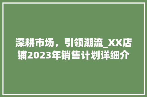 深耕市场，引领潮流_XX店铺2023年销售计划详细介绍