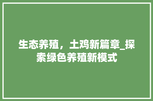 生态养殖，土鸡新篇章_探索绿色养殖新模式