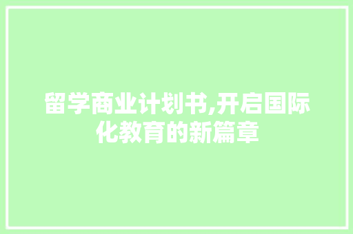 留学商业计划书,开启国际化教育的新篇章