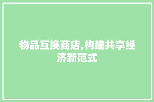 物品互换商店,构建共享经济新范式