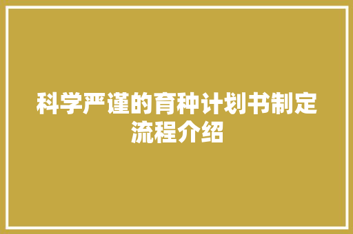 科学严谨的育种计划书制定流程介绍