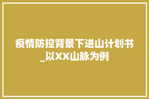 疫情防控背景下进山计划书_以XX山脉为例
