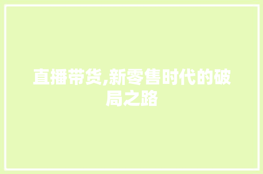直播带货,新零售时代的破局之路