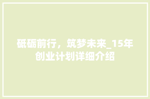 砥砺前行，筑梦未来_15年创业计划详细介绍