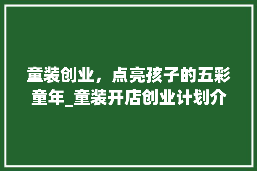 童装创业，点亮孩子的五彩童年_童装开店创业计划介绍