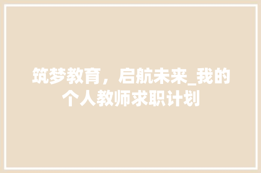 筑梦教育，启航未来_我的个人教师求职计划