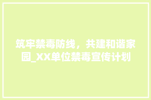 筑牢禁毒防线，共建和谐家园_XX单位禁毒宣传计划