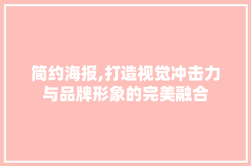 简约海报,打造视觉冲击力与品牌形象的完美融合 诗词鉴赏