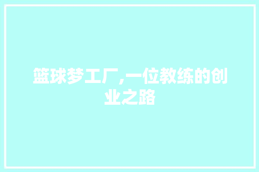 篮球梦工厂,一位教练的创业之路