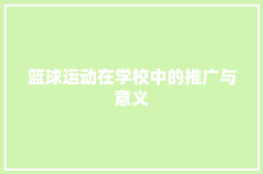 篮球运动在学校中的推广与意义