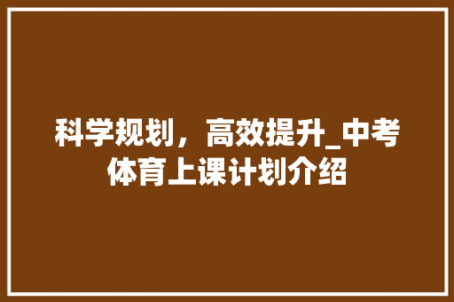科学规划，高效提升_中考体育上课计划介绍