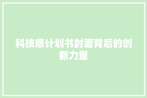 科技感计划书封面背后的创新力量