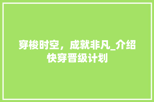 穿梭时空，成就非凡_介绍快穿晋级计划