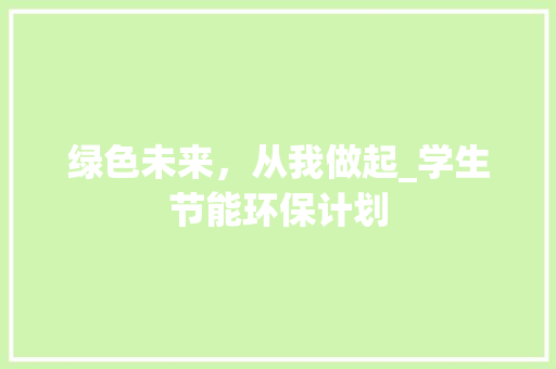 绿色未来，从我做起_学生节能环保计划
