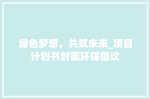 绿色梦想，共筑未来_项目计划书封面环保倡议