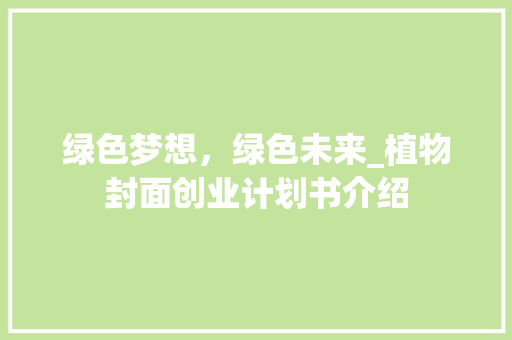 绿色梦想，绿色未来_植物封面创业计划书介绍