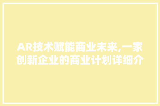 AR技术赋能商业未来,一家创新企业的商业计划详细介绍