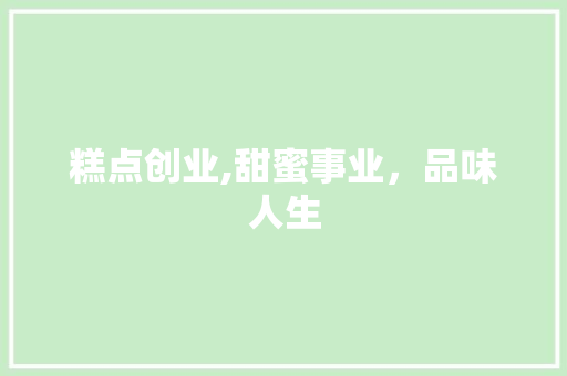 糕点创业,甜蜜事业，品味人生