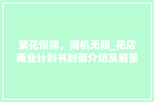繁花似锦，商机无限_花店商业计划书封面介绍及前景展望