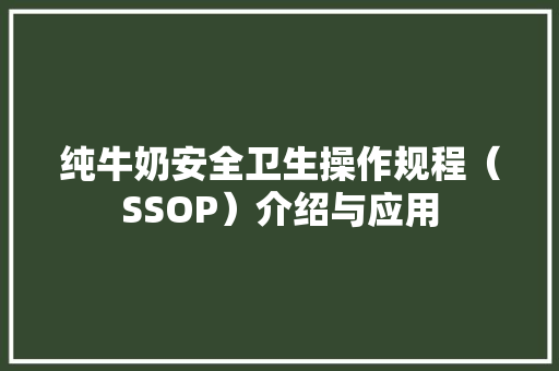 纯牛奶安全卫生操作规程（SSOP）介绍与应用