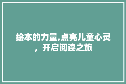 绘本的力量,点亮儿童心灵，开启阅读之旅